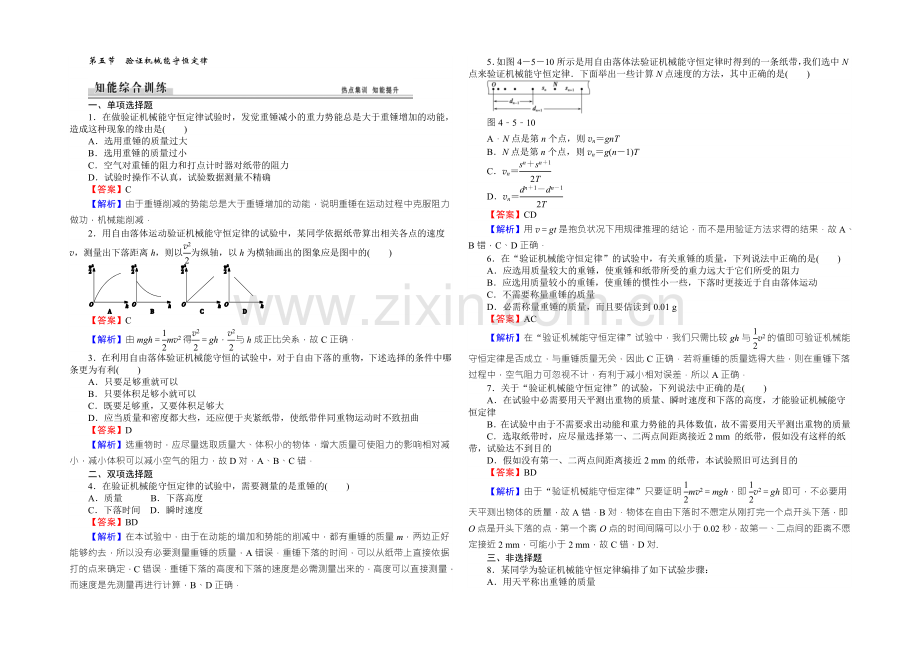 【全优课堂】高中物理粤教版必修二同步练习：4.5验证机械能守恒定律-Word版含答案.docx_第1页