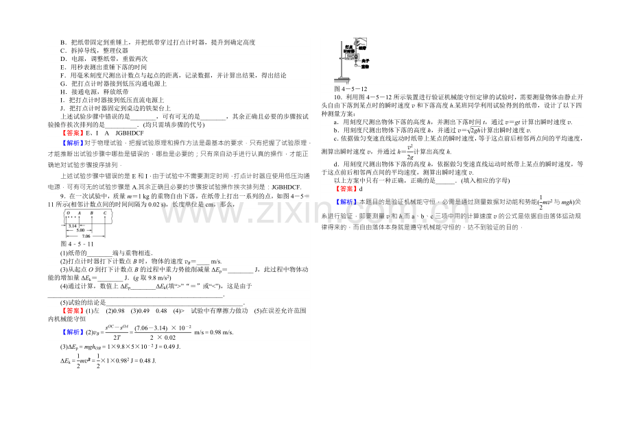 【全优课堂】高中物理粤教版必修二同步练习：4.5验证机械能守恒定律-Word版含答案.docx_第2页