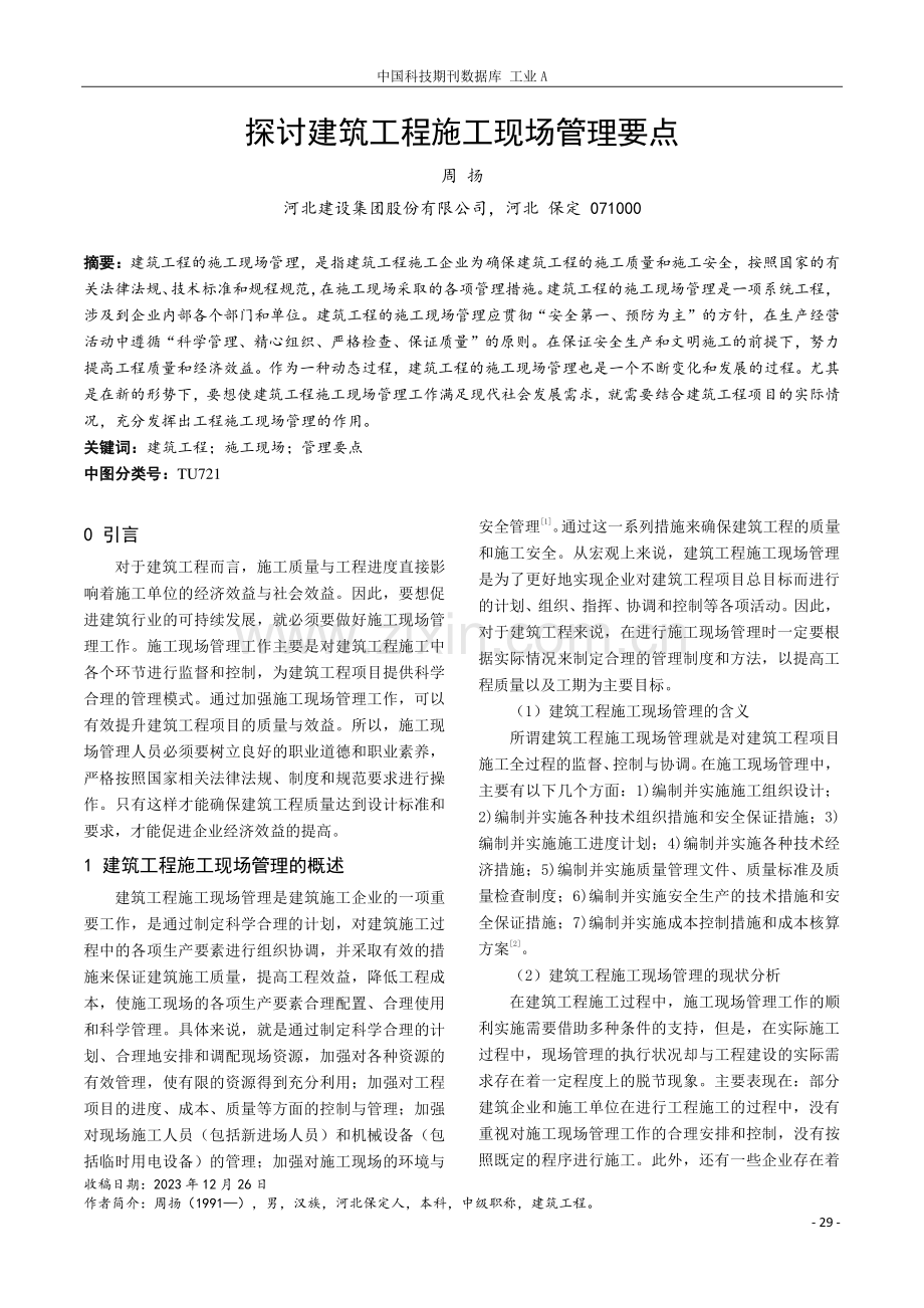 探讨建筑工程施工现场管理要点.pdf_第1页