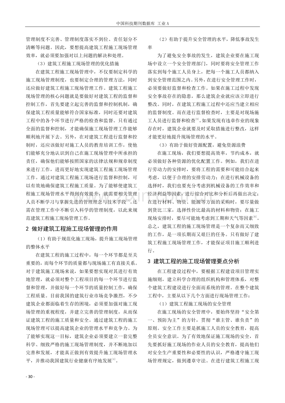 探讨建筑工程施工现场管理要点.pdf_第2页