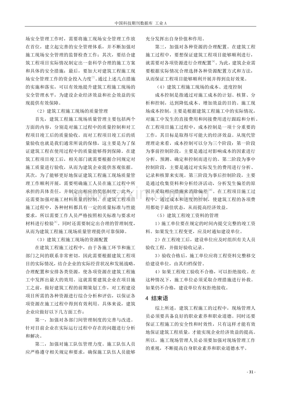 探讨建筑工程施工现场管理要点.pdf_第3页