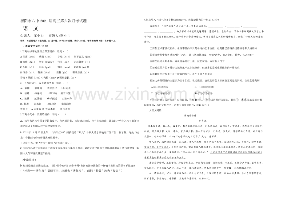 湖南省衡阳市八中2021届高三上学期第六次月考试题--语文-Word版含答案.docx_第1页