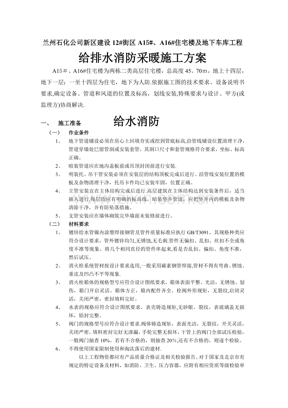 给排水采暖消防施工方案.doc_第1页