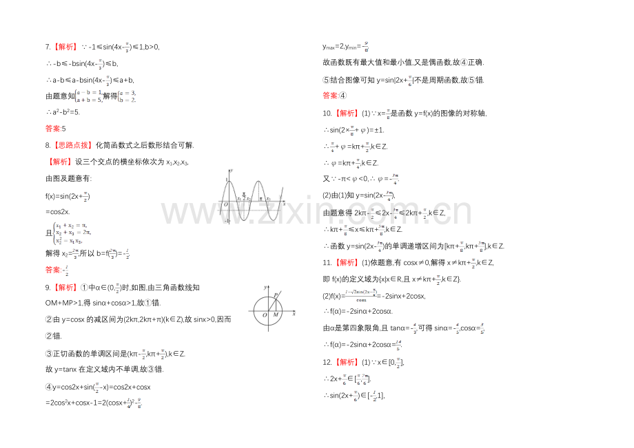 2020年北师版数学文(陕西用)课时作业：第三章-第三节三角函数的图像与性质.docx_第3页