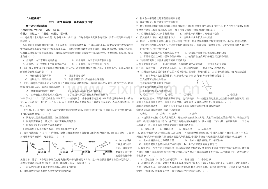 【Ks5u发布】福建省四地六校2020-2021学年高一上学期第二次联考政治-Word版含答案.docx_第1页