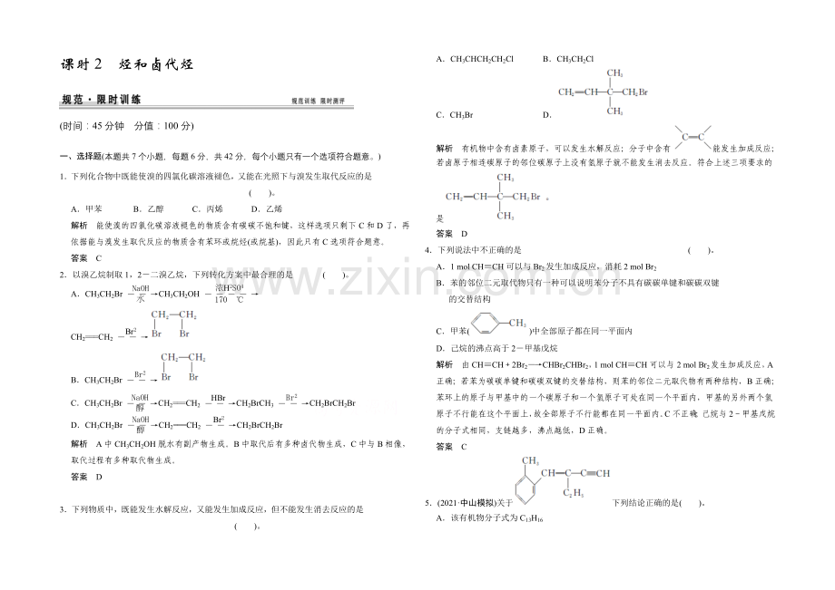 2021高考化学总复习(江西版)作业本：第11章-课时2-烃和卤代烃.docx_第1页