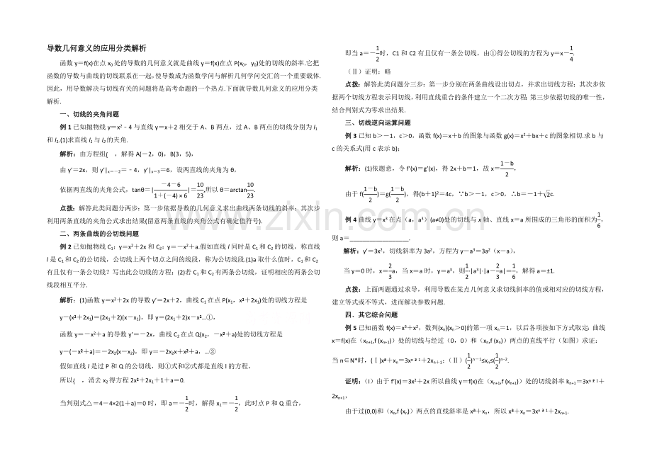 高中数学(北师大版)选修2-2教案：第2章-拓展资料：导数几何意义的应用分类解析.docx_第1页