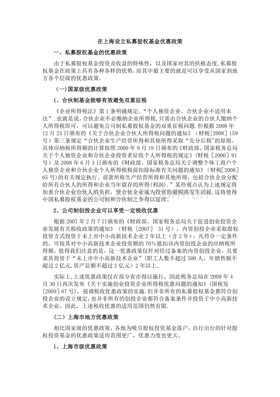 上海设立私募股权基金优惠政策.doc_第1页