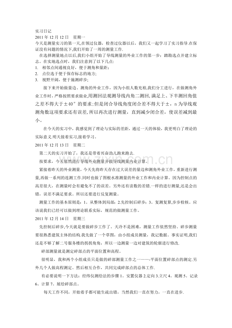 工程测量实习日记.doc_第1页