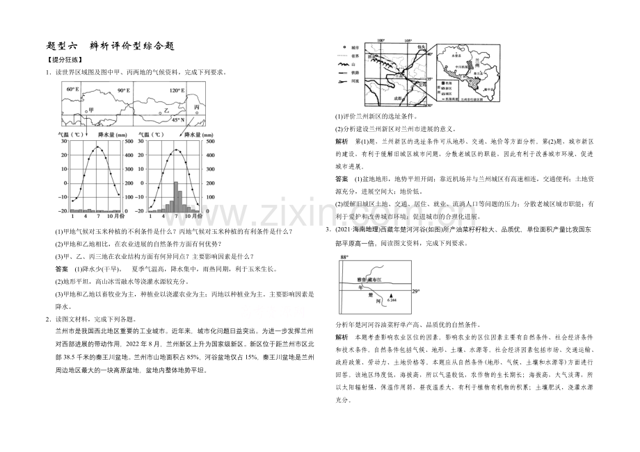 2021届高考地理二轮复习练习：题型6-辨析评价型综合题.docx_第1页