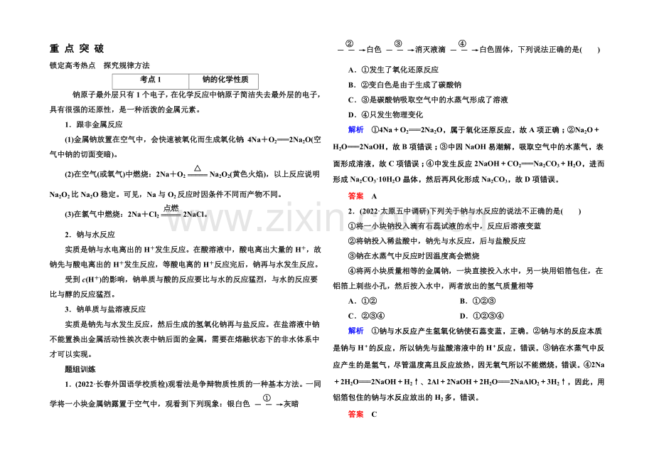 2021高考化学(苏教版)一轮复习考点突破：2-3钠、镁及其化合物.docx_第1页