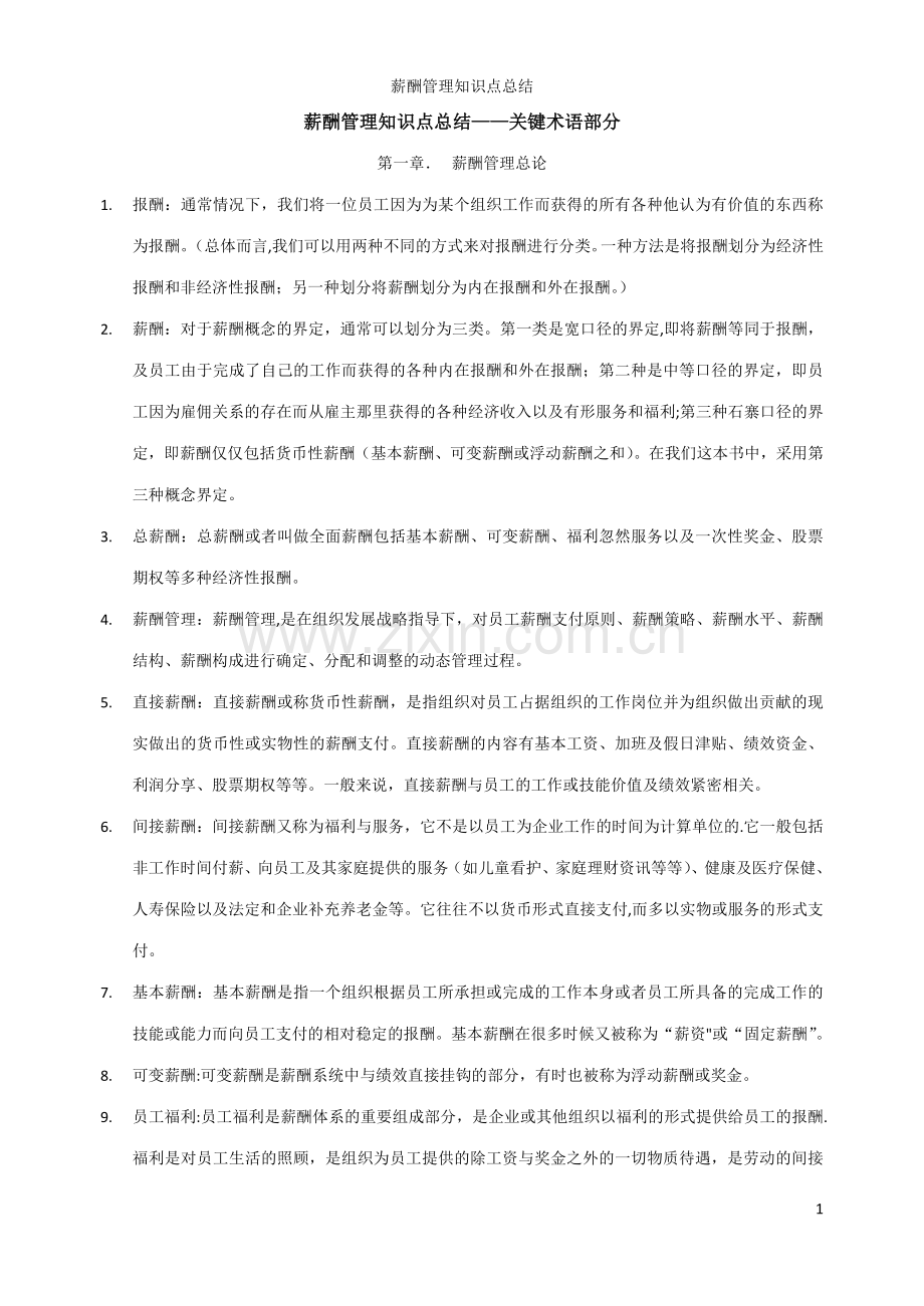 薪酬管理课后习题03版.doc_第1页