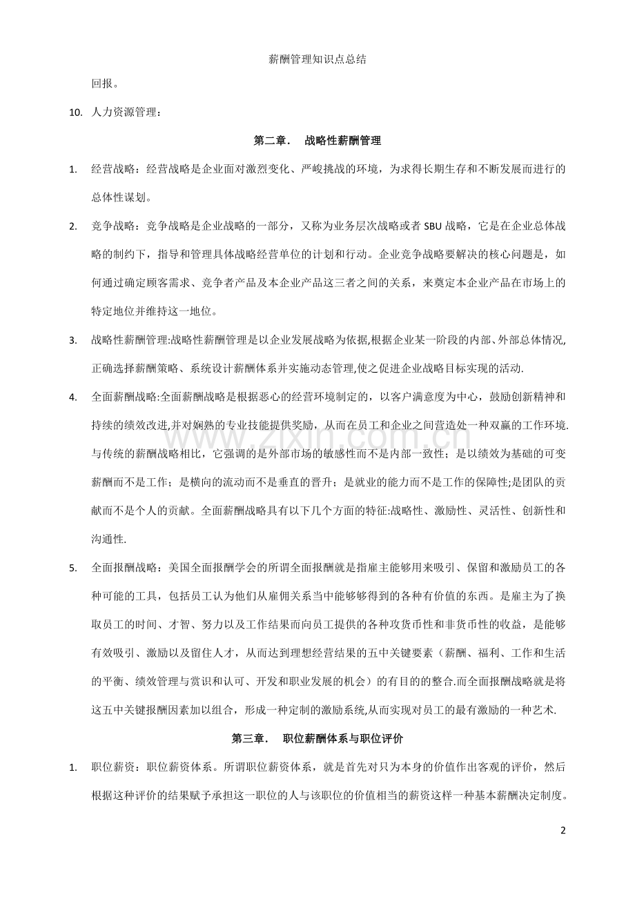 薪酬管理课后习题03版.doc_第2页