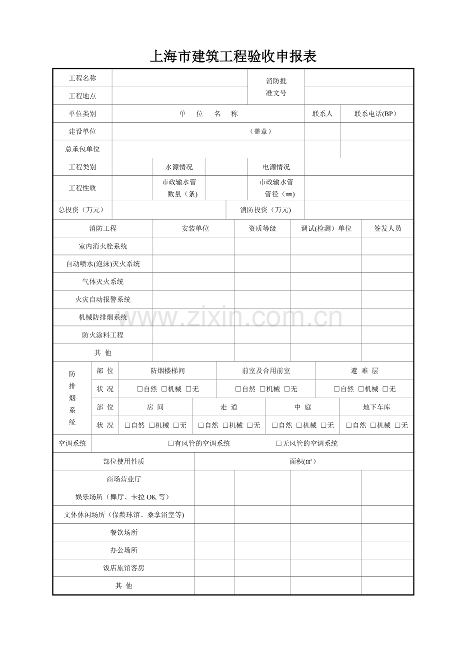 上海市建筑消防工程验收申报表-全套样本.doc_第1页