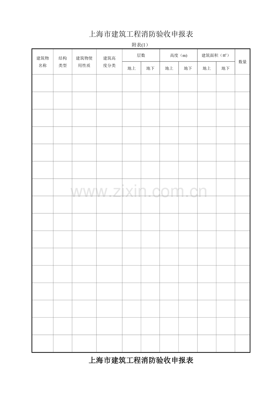 上海市建筑消防工程验收申报表-全套样本.doc_第2页