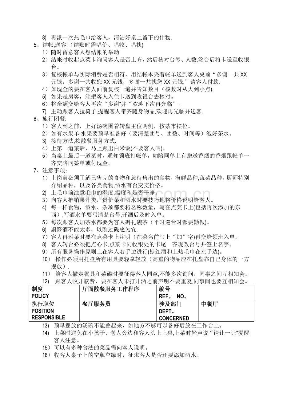 五星级酒店餐饮部员工操作手册(sop)中餐厅.doc_第2页