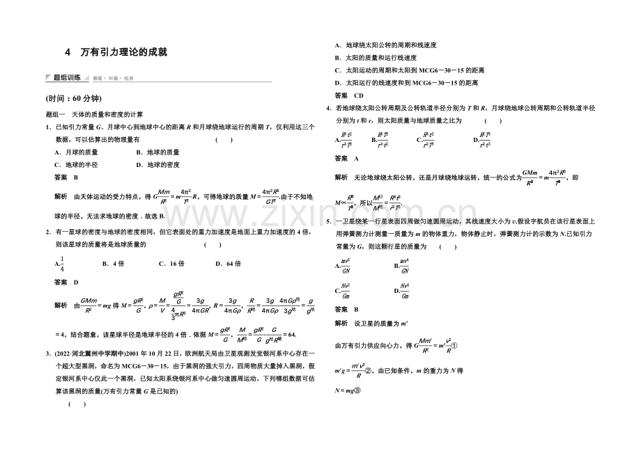 2020-2021学年高中物理题组训练：6.4-万有引力理论的成就(人教版必修2).docx_第1页