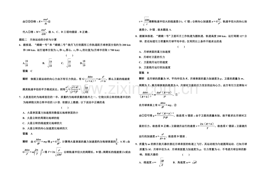 2020-2021学年高中物理题组训练：6.4-万有引力理论的成就(人教版必修2).docx_第2页