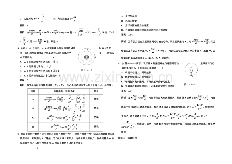 2020-2021学年高中物理题组训练：6.4-万有引力理论的成就(人教版必修2).docx_第3页