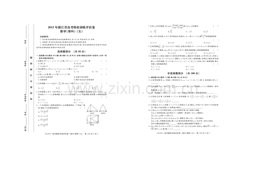 浙江省2021届高三高考模拟训练评估卷(五)数学(理)-扫描版含答案.docx_第1页