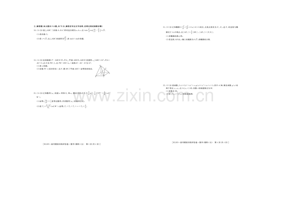 浙江省2021届高三高考模拟训练评估卷(五)数学(理)-扫描版含答案.docx_第2页