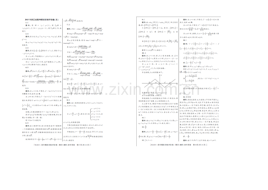 浙江省2021届高三高考模拟训练评估卷(五)数学(理)-扫描版含答案.docx_第3页