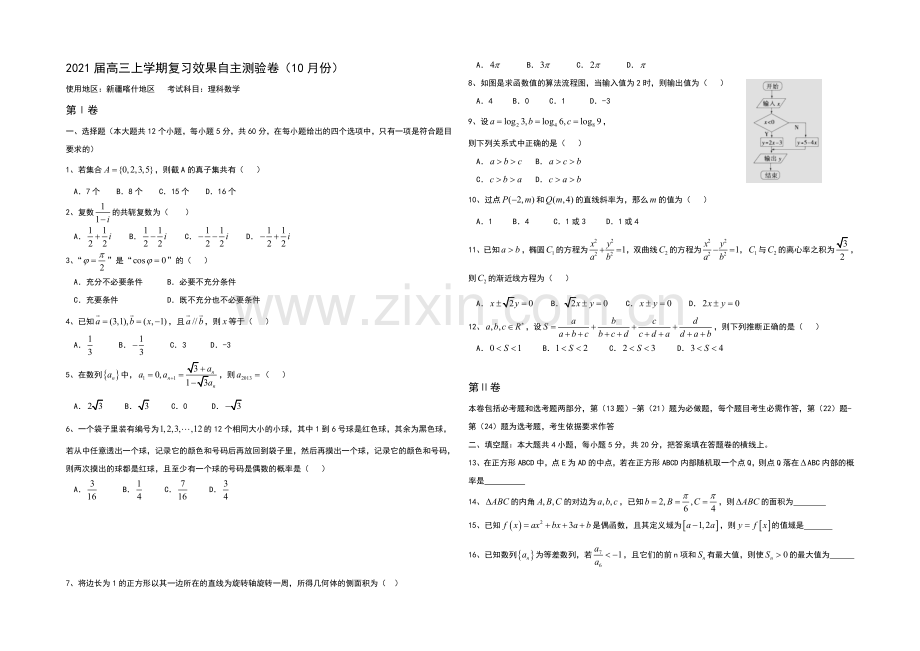 新疆喀什地区2021届高三上学期10月复习效果自主测验数学(文)试题word版含答案.docx_第1页