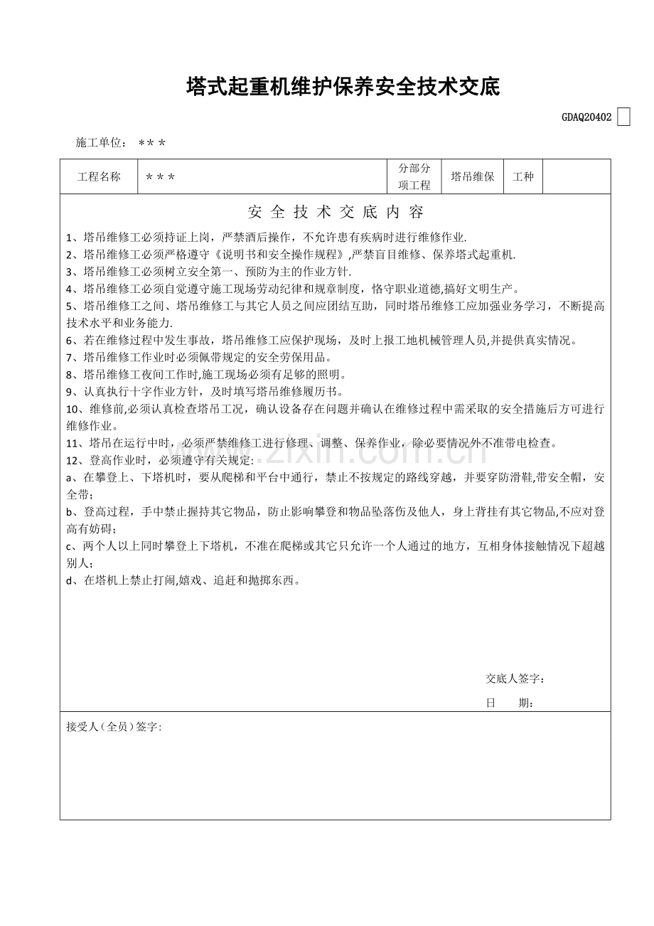 塔式起重机维护保养安全技术交底.doc_第1页