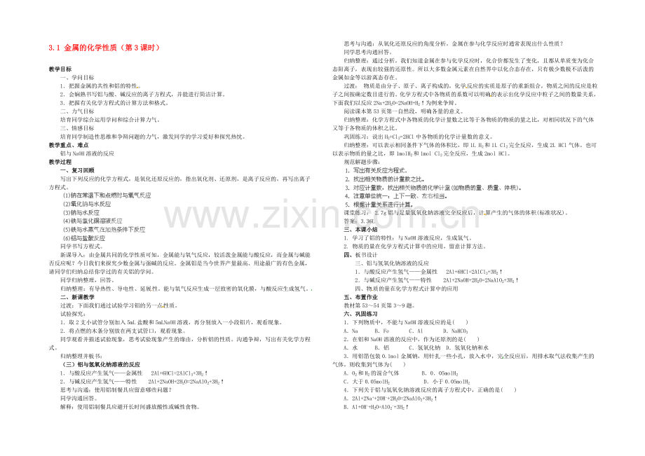 【2020秋备课】高中化学教案新人教版必修1-3.1-金属的化学性质(第3课时).docx_第1页