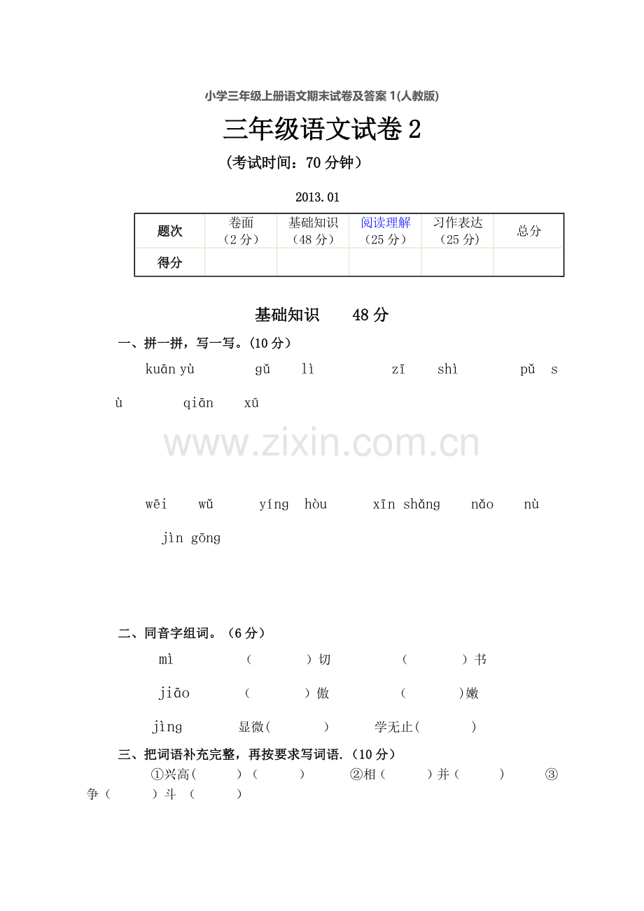 小学三年级上册语文期末试卷及答案.doc_第1页