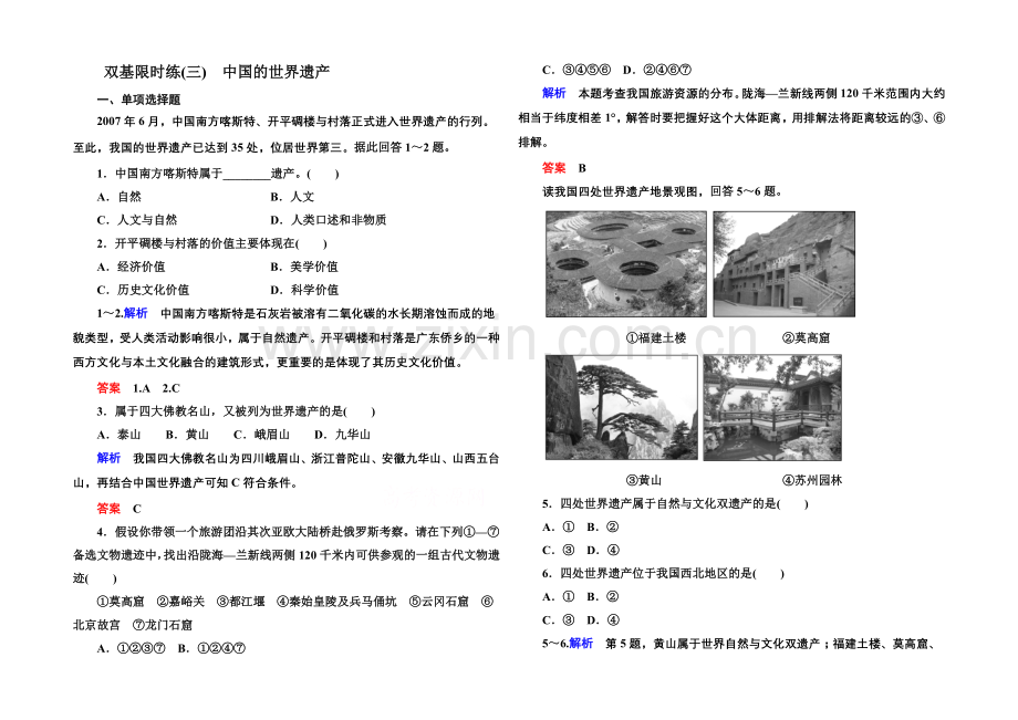 2020-2021学年高中地理中图版必修三-双基限时练3.docx_第1页