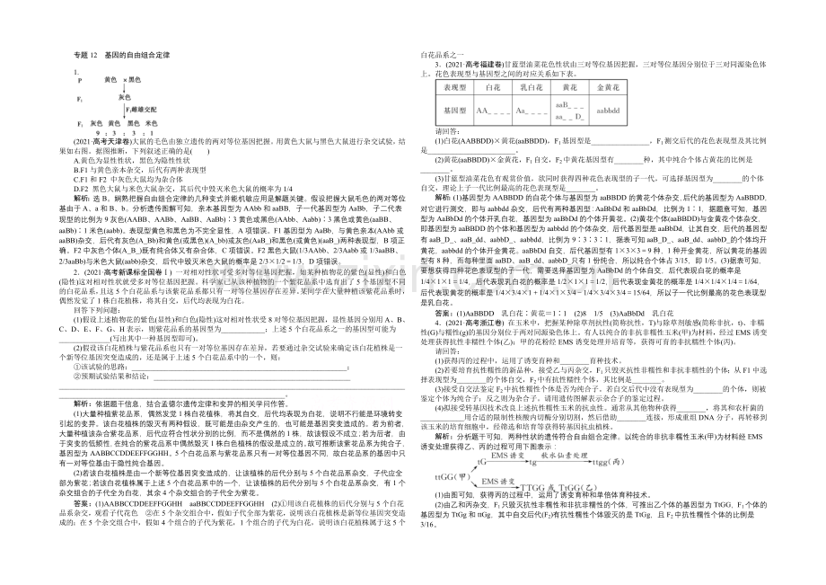 2021高考总复习优化方案生物高考真题集锦-第五单元-专题12-基因的自由组合定律-Word版含解析.docx_第1页