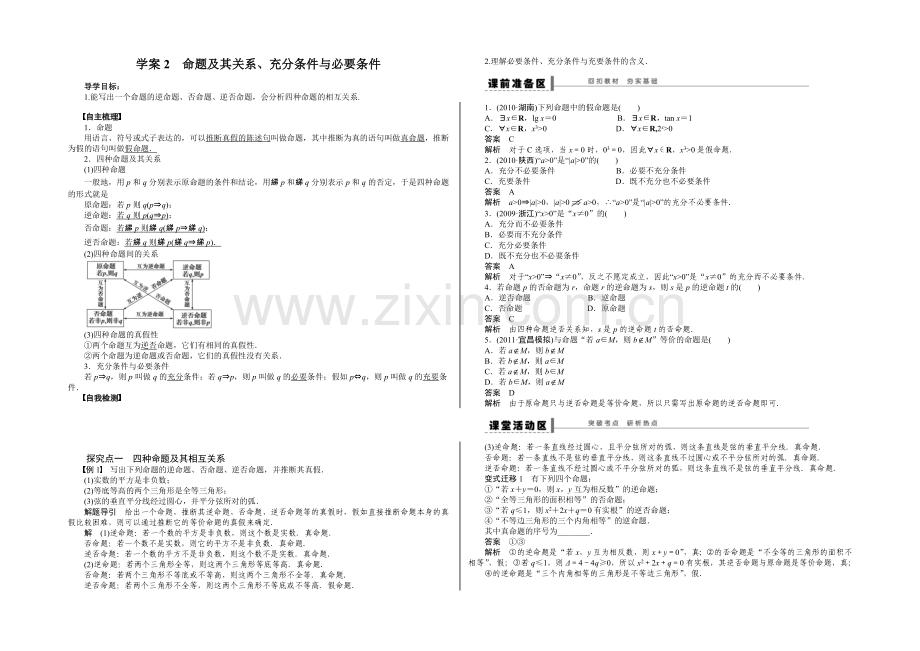 2021高考数学(人教版)一轮复习学案2-命题及其关系、充分条件与必要条件.docx_第1页