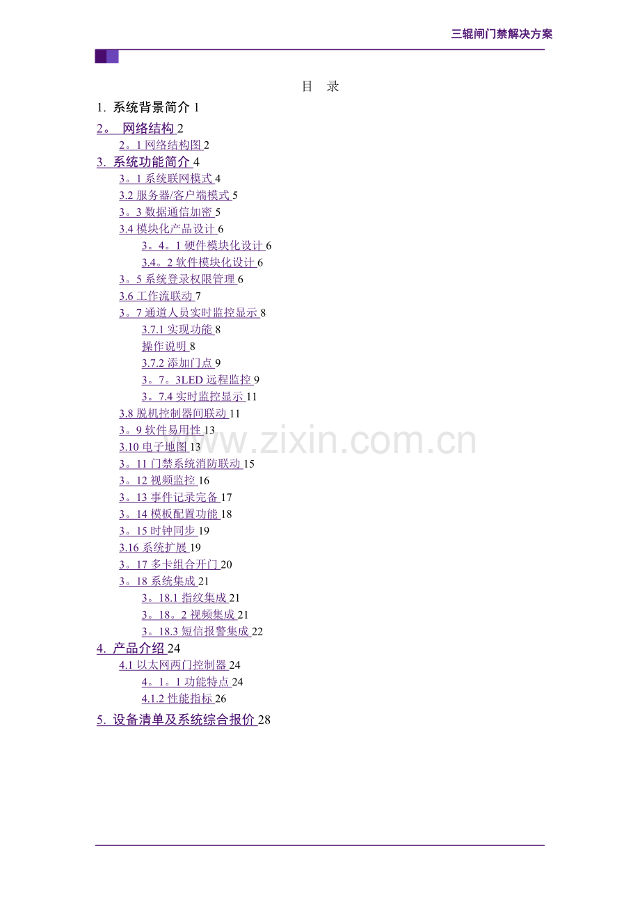 工地LED通道门禁解决方案.doc_第2页