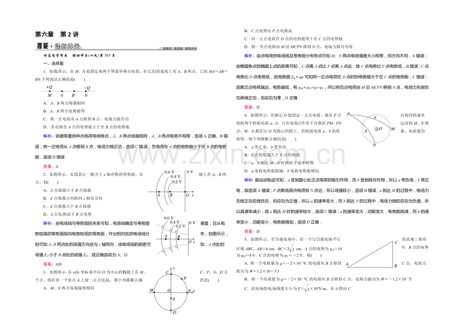 2022年《创新教程》高考物理新课标大一轮复习课时作业：第六章-静电场-2-.docx_第1页