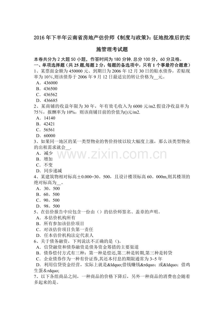 下半年云南省房地产估价师制度与政策征地批准后的实施管理考试题.doc_第1页