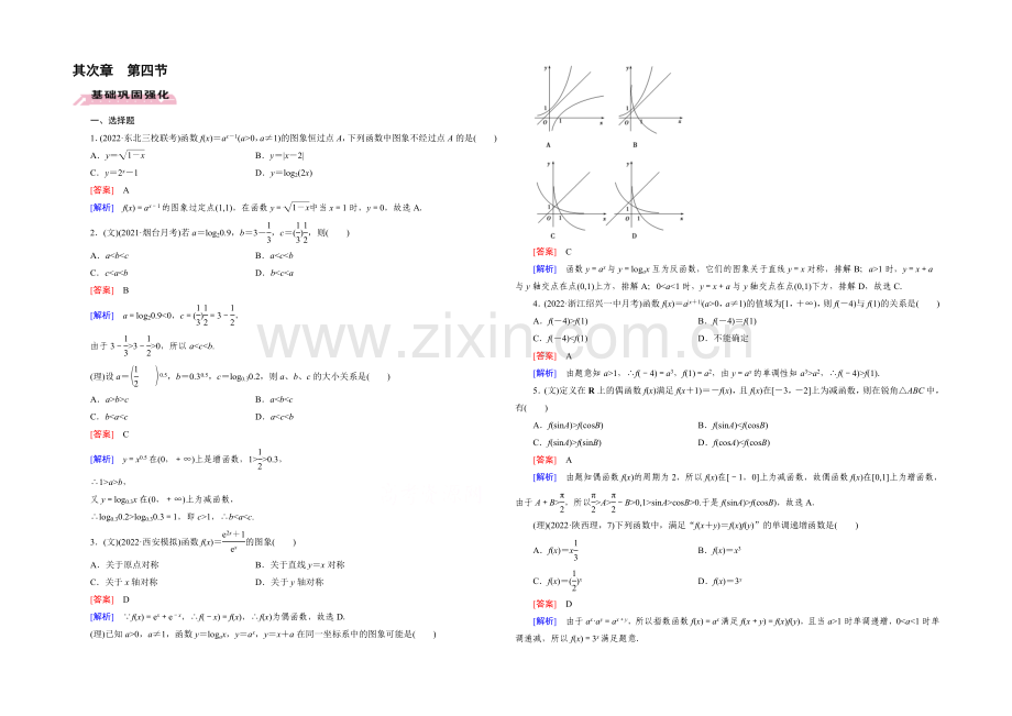 【2022届走向高考】高三数学一轮(人教A版)基础巩固：第2章-第4节-指数与指数函数.docx_第1页