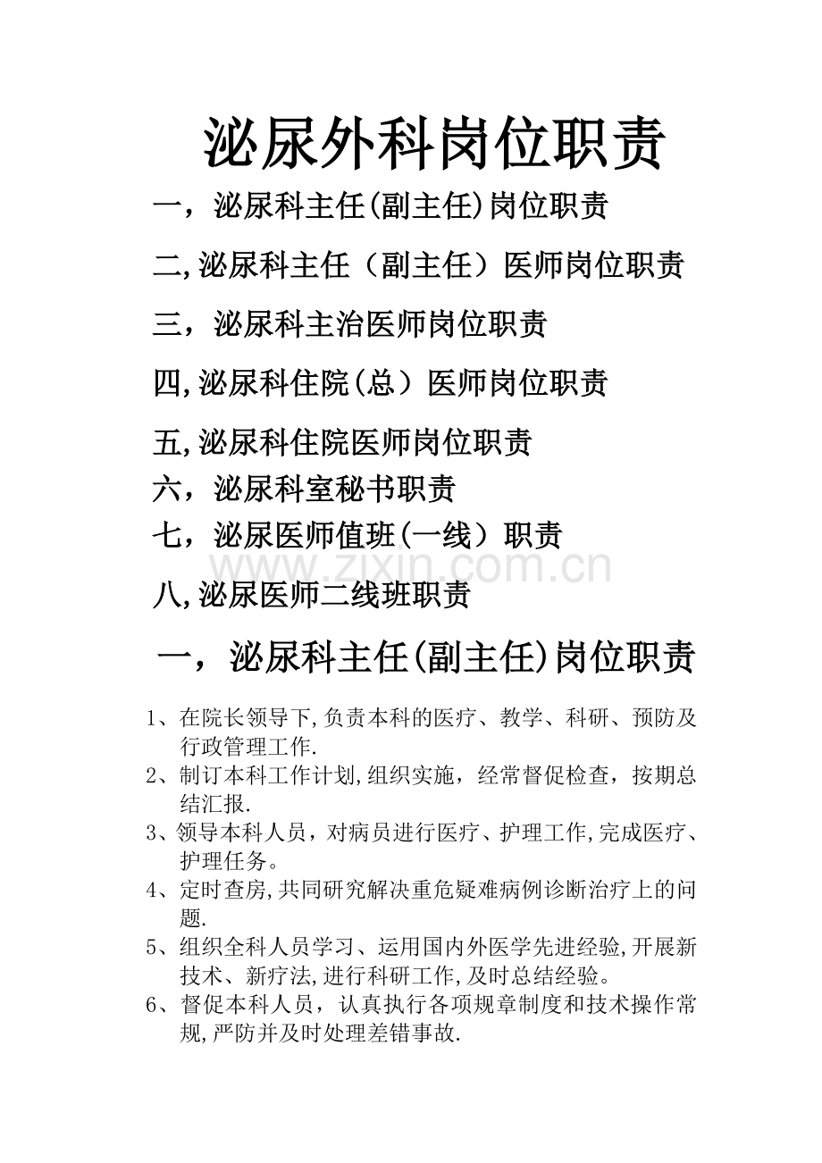 泌尿外科医师岗位职责.doc_第1页