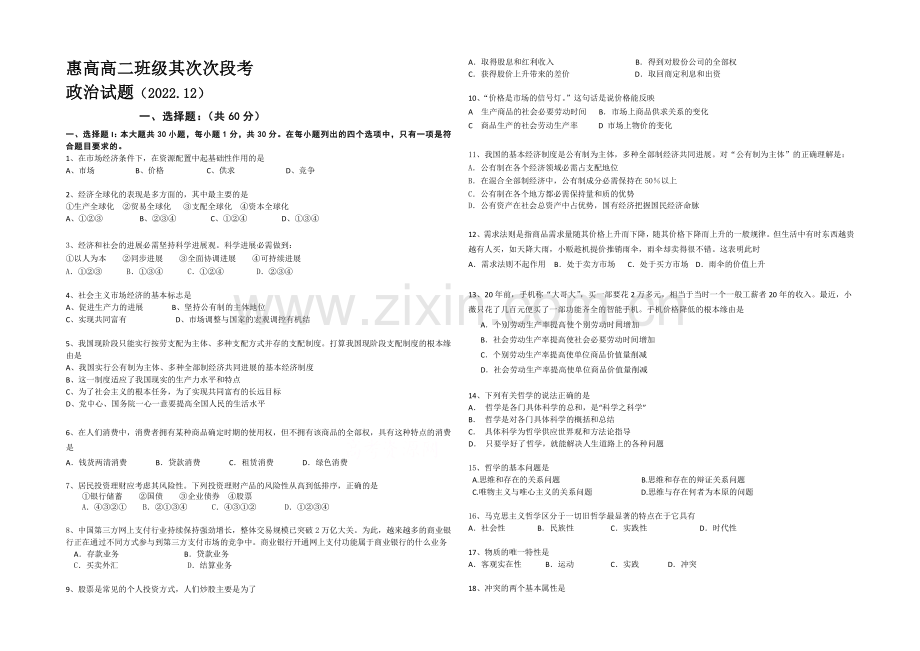 广东省惠阳高级中学2020-2021学年高二上学期第二次段考政治-Word版含答案.docx_第1页