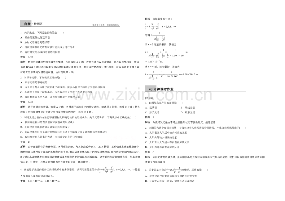 2021高中物理-2.3-光谱-氢原子光谱-每课一练(教科版选修3-5).docx_第1页