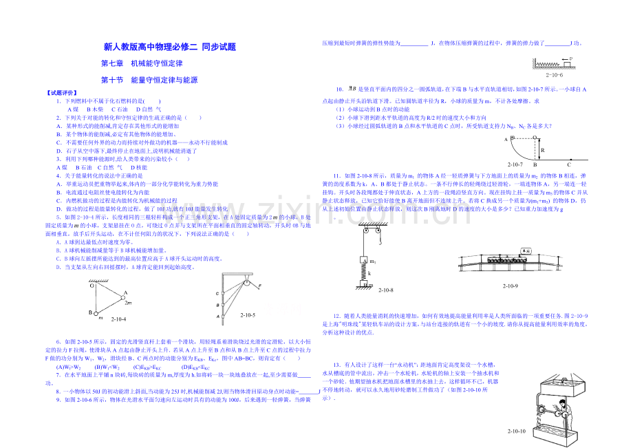 2020年高中物理课时训练(新人教必修二)7.10《能量守恒定理与能源》3.docx_第1页