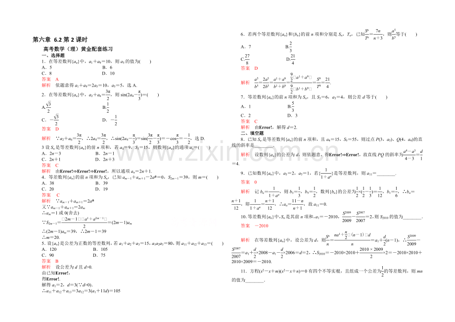 【2021高考复习参考】高三数学(理)配套黄金练习：6.2.docx_第1页