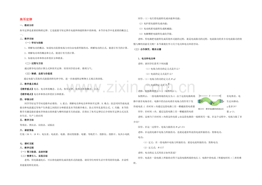 2021-2022学年高二物理人教版选修3-1教案：2.5-焦耳定律-Word版含答案.docx_第1页