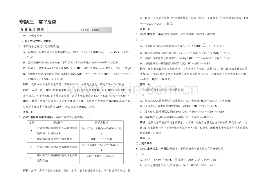 2021高考化学(重庆专用)二轮专题提升练：专题三-离子反应-Word版含解析.docx_第1页