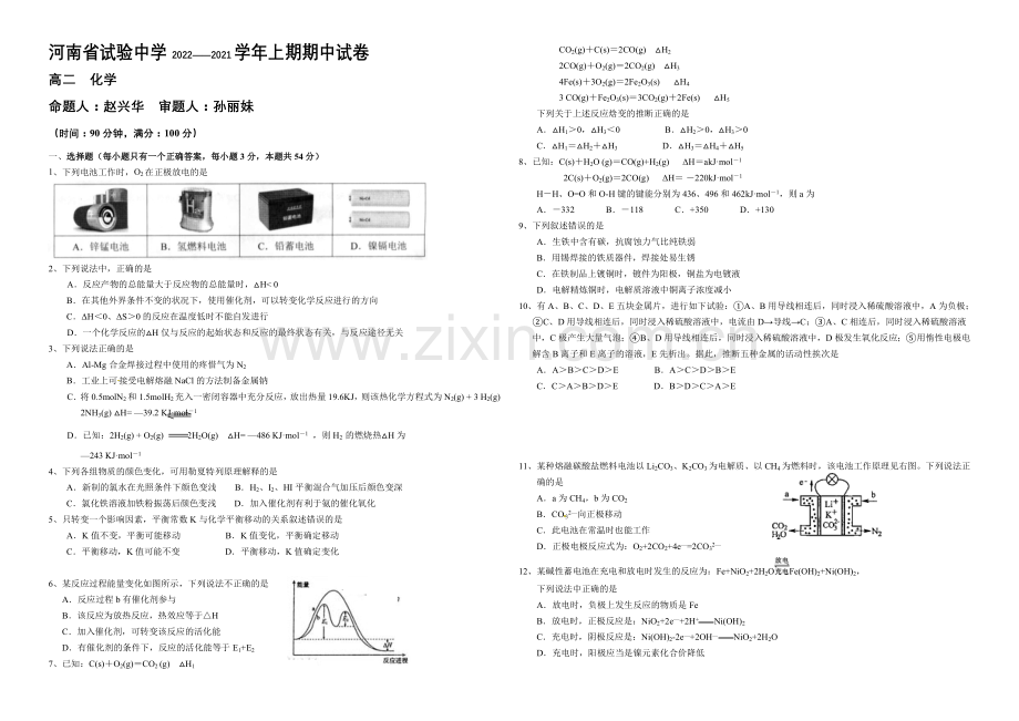 河南省实验中学2020-2021学年高二上学期期中考试-化学-Word版含答案.docx_第1页