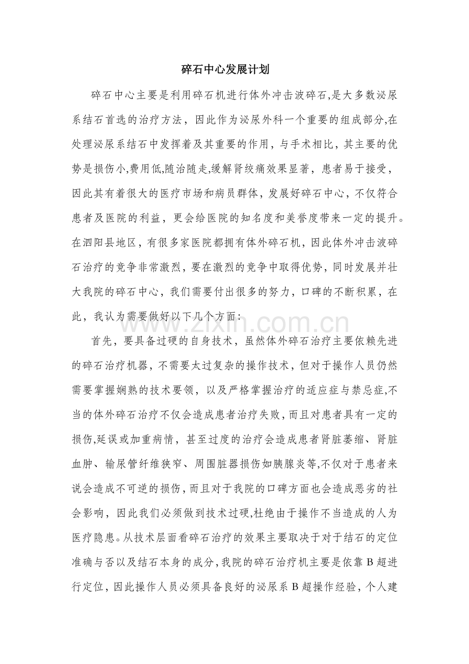 碎石中心发展计划.doc_第1页