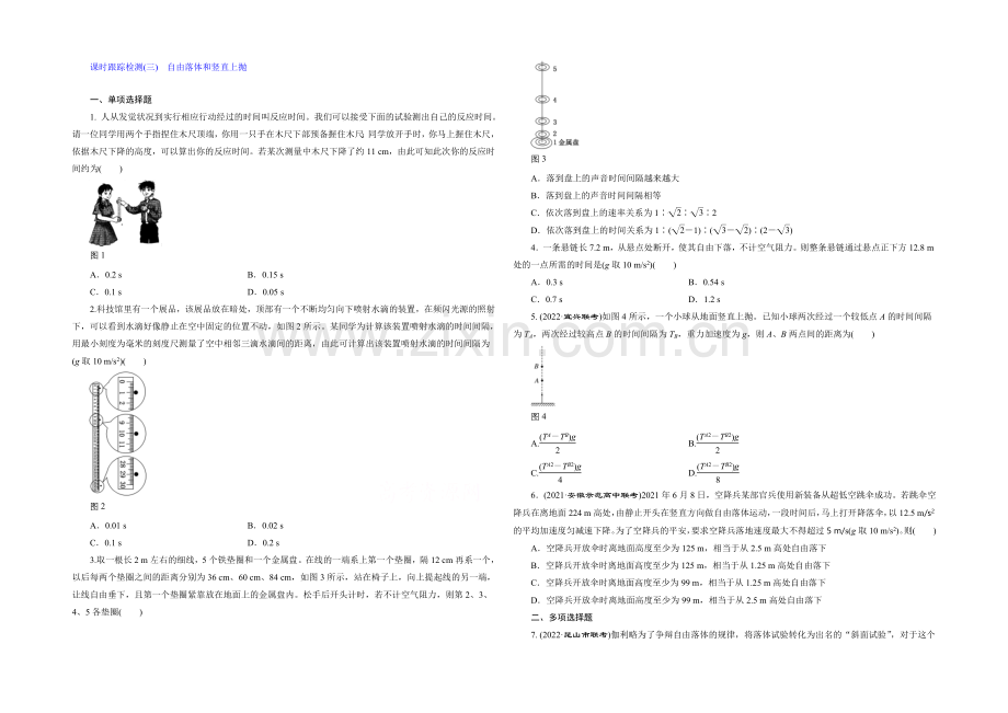 人教版2021届高考物理大一轮复习课时跟踪检测：自由落体和竖直上抛-Word版含答案.docx_第1页