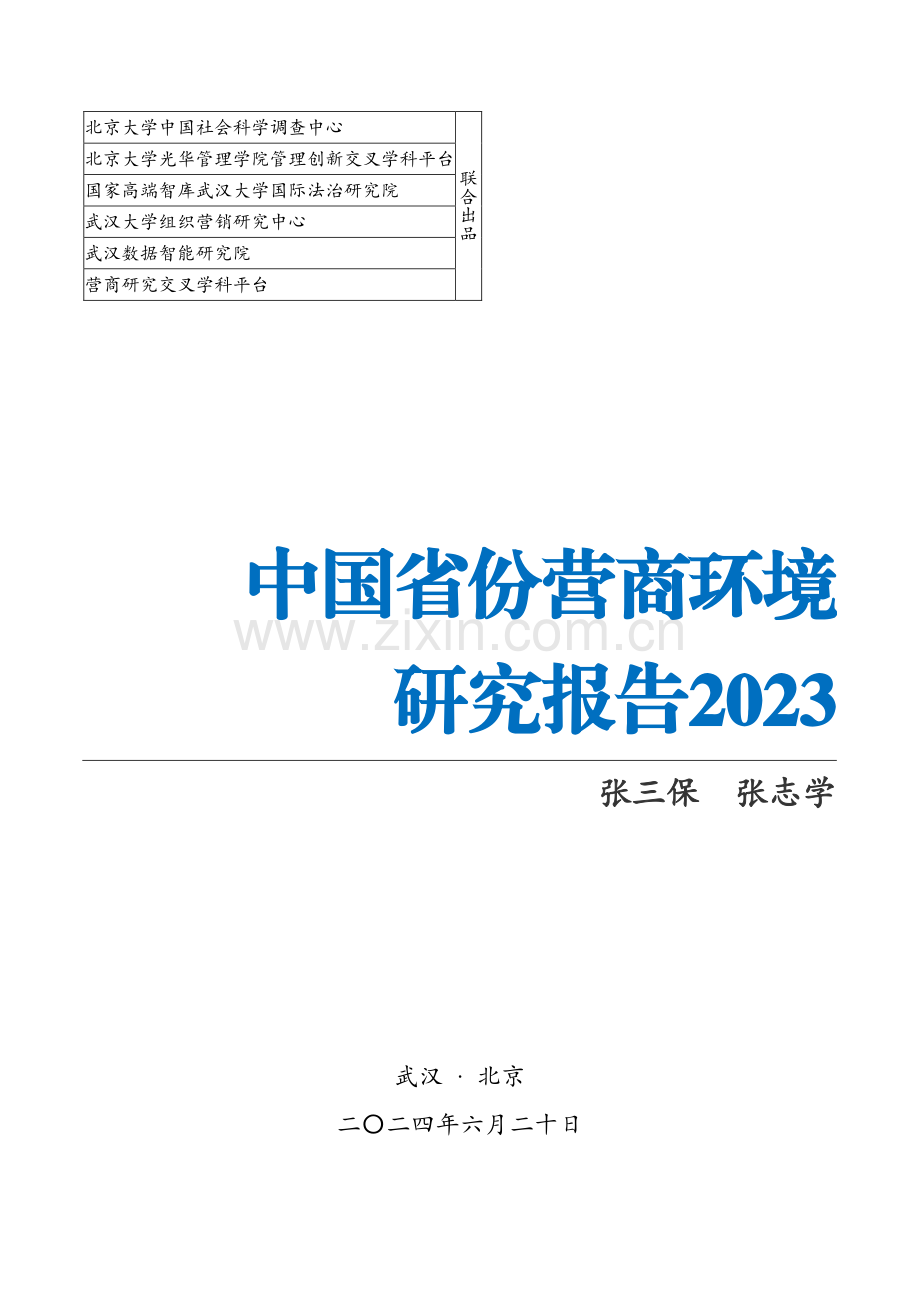 2023-2024中国省份营商环境研究报告.pdf_第1页