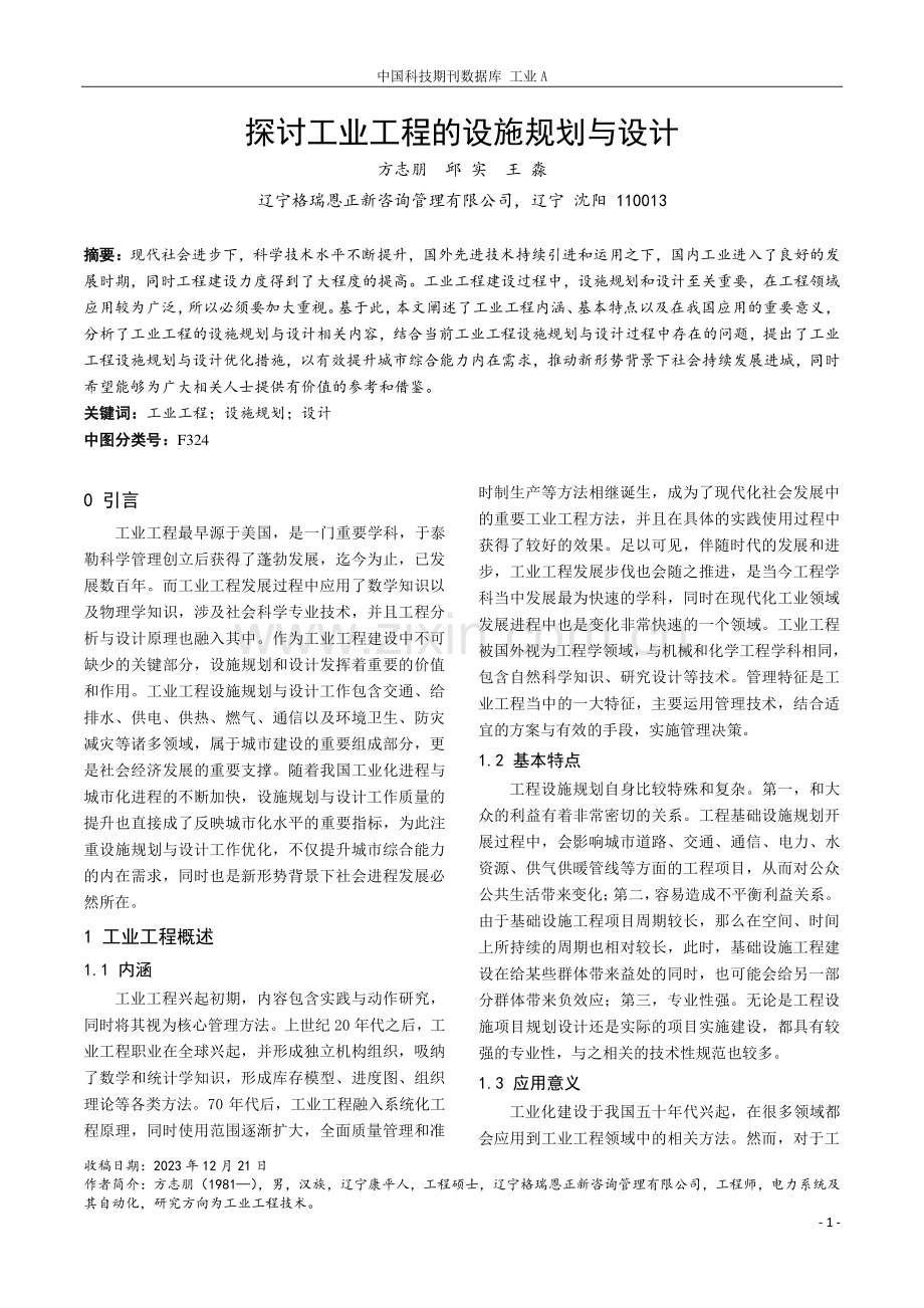 探讨工业工程的设施规划与设计.pdf_第1页