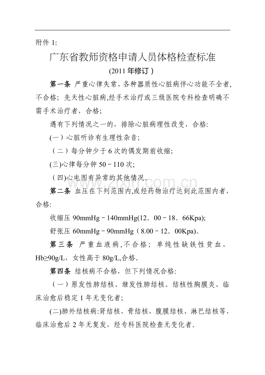 教师招聘体检标准及体检表.doc_第1页